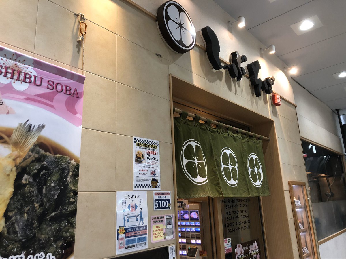 岩切ひろゆき 武蔵小杉駅で少し遅めのお昼 しぶそばさんでおすすめメニューにちくわ天追加 しぶそばさんは東京に来るとよくお世話になってます 笑 しぶそば