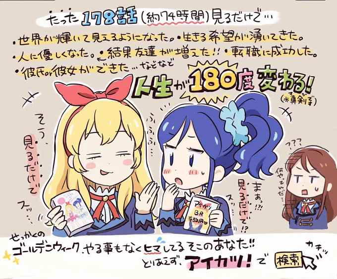 #自分のTwitterいいねTOP3をあげる
アイカツ!を見て欲しいんだな… 