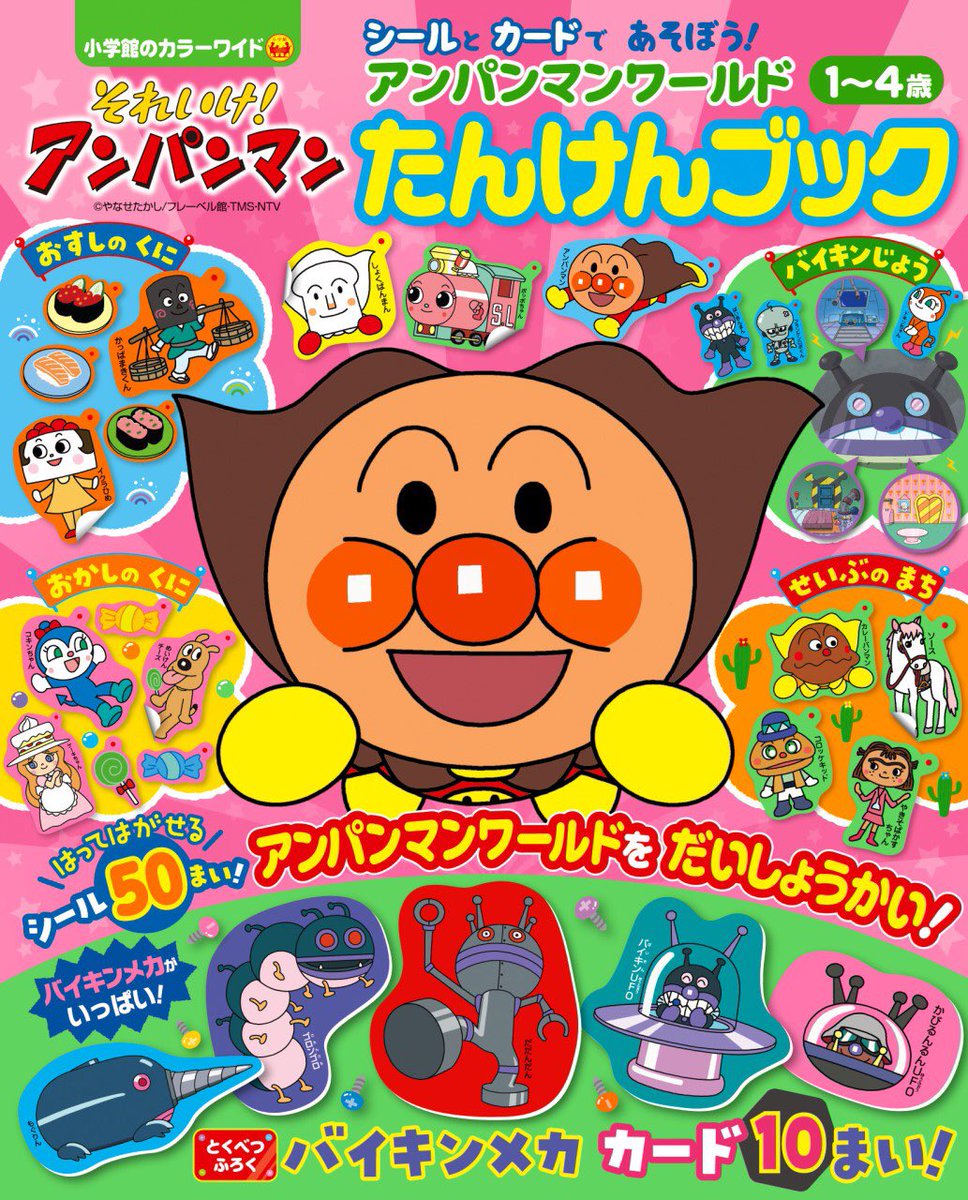 小学館 めばえ 編集部 Pa Twitter 週末 めいっ子といっしょに アンパンマンワールドたんけんブック T Co Mhp7ov9b0y で遊んできました 真っ先にやりはじめたのが バイキンメカのシルエットクイズ しまっては並べ 片付けてまた並べ とてもお気