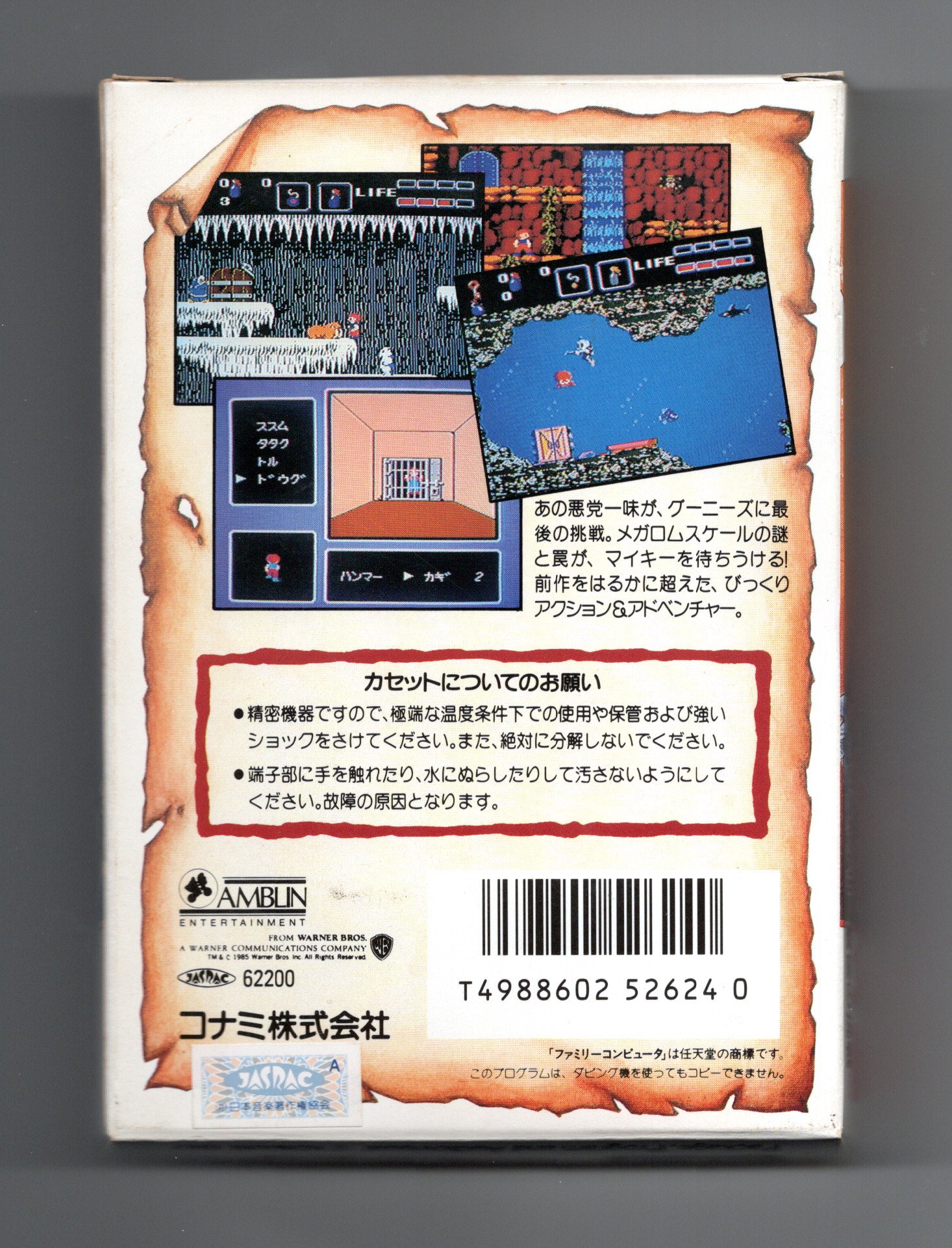 グーニーズ2 フラッテリー最後の挑戦 (The Goonies II) by 前沢