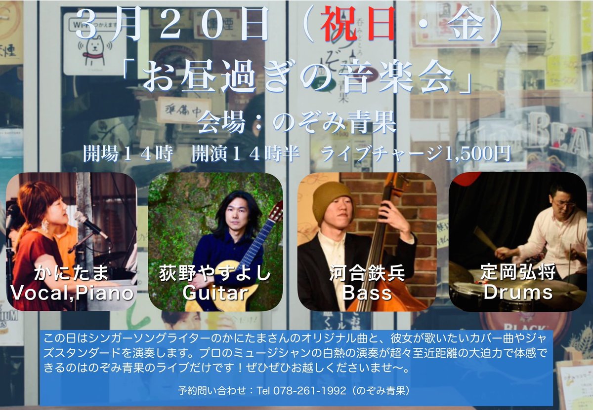 サダオカヒロマサ 東京から帰ってお昼のライブです ２０日 祝日 金 春日野道商店街 のぞみ青果 かにたまvo Pf 荻野やすよしgt 河合鉄兵ba 開場１４時 開演１４時半 チャージ１５００円 そして祝日はシンガーソングライターのかにたまさんと 春日野道の