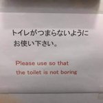 「トイレが退屈しないようにお使いください？」!英語訳がおかしい!