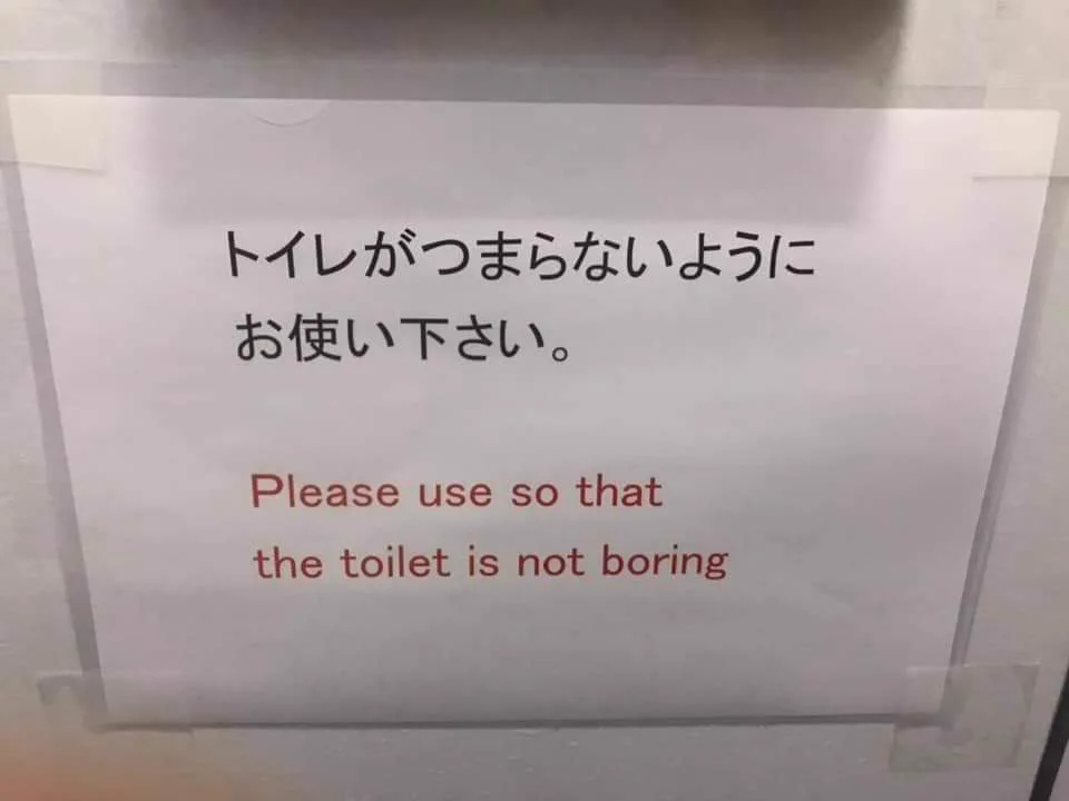 「トイレが退屈しないようにお使いください？」www英語訳がおかしいwww