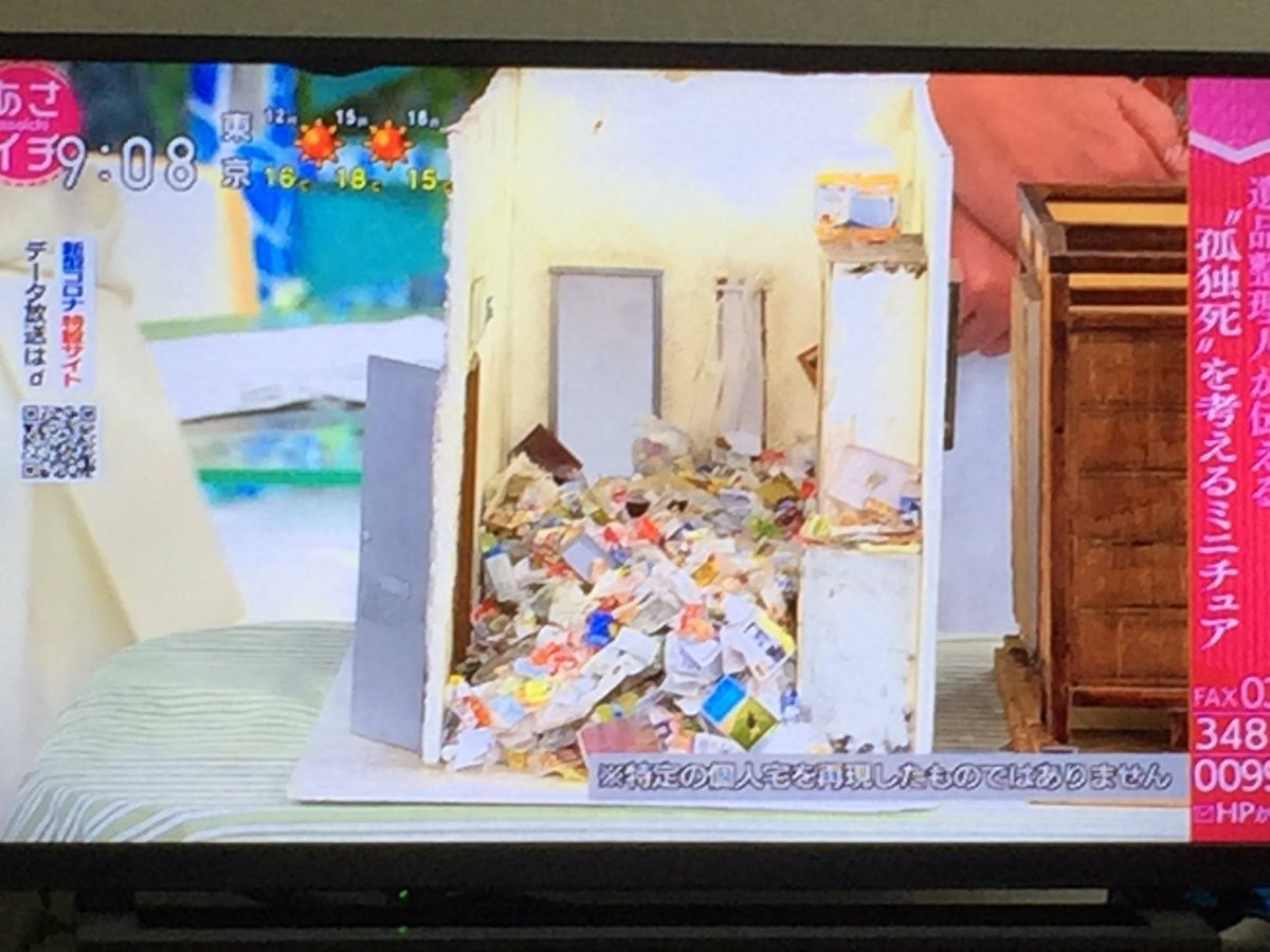 特殊清掃員の女性が制作する 孤独死 の現場を再現したミニチュアのゴミ屋敷がリアルで考えさせられる あさイチ Togetter