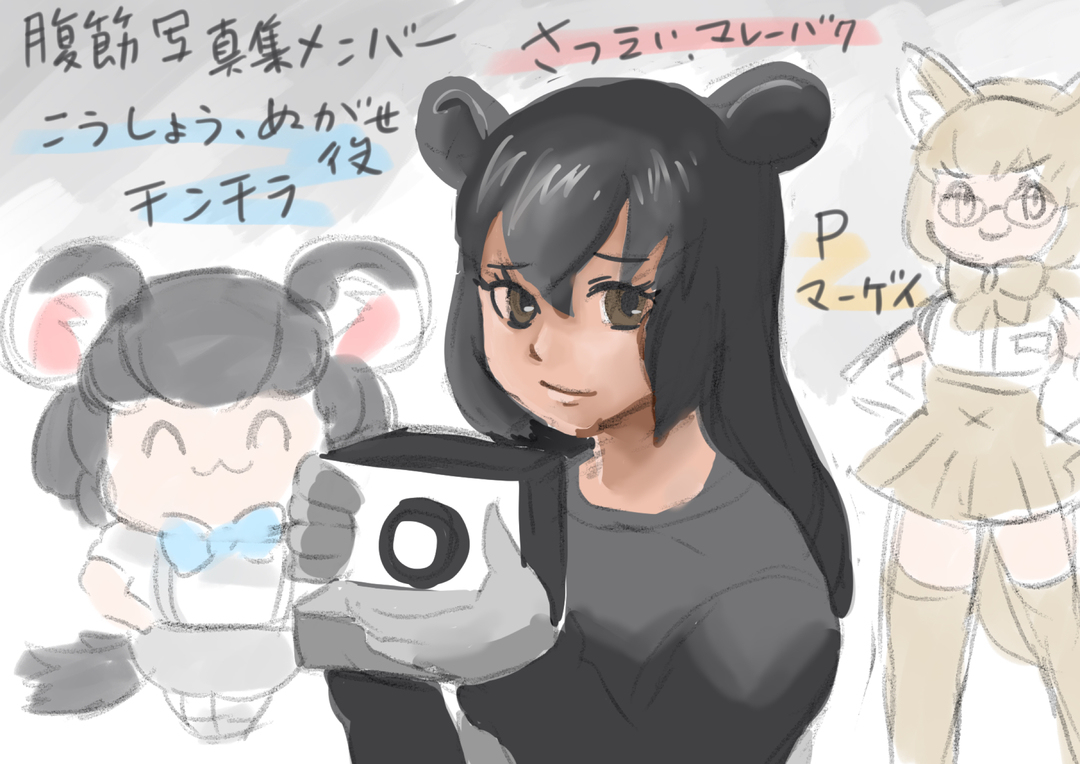 デオン フレンズ腹筋写真集製作メンバー けもフレ3 T Co Wruk4rksm4