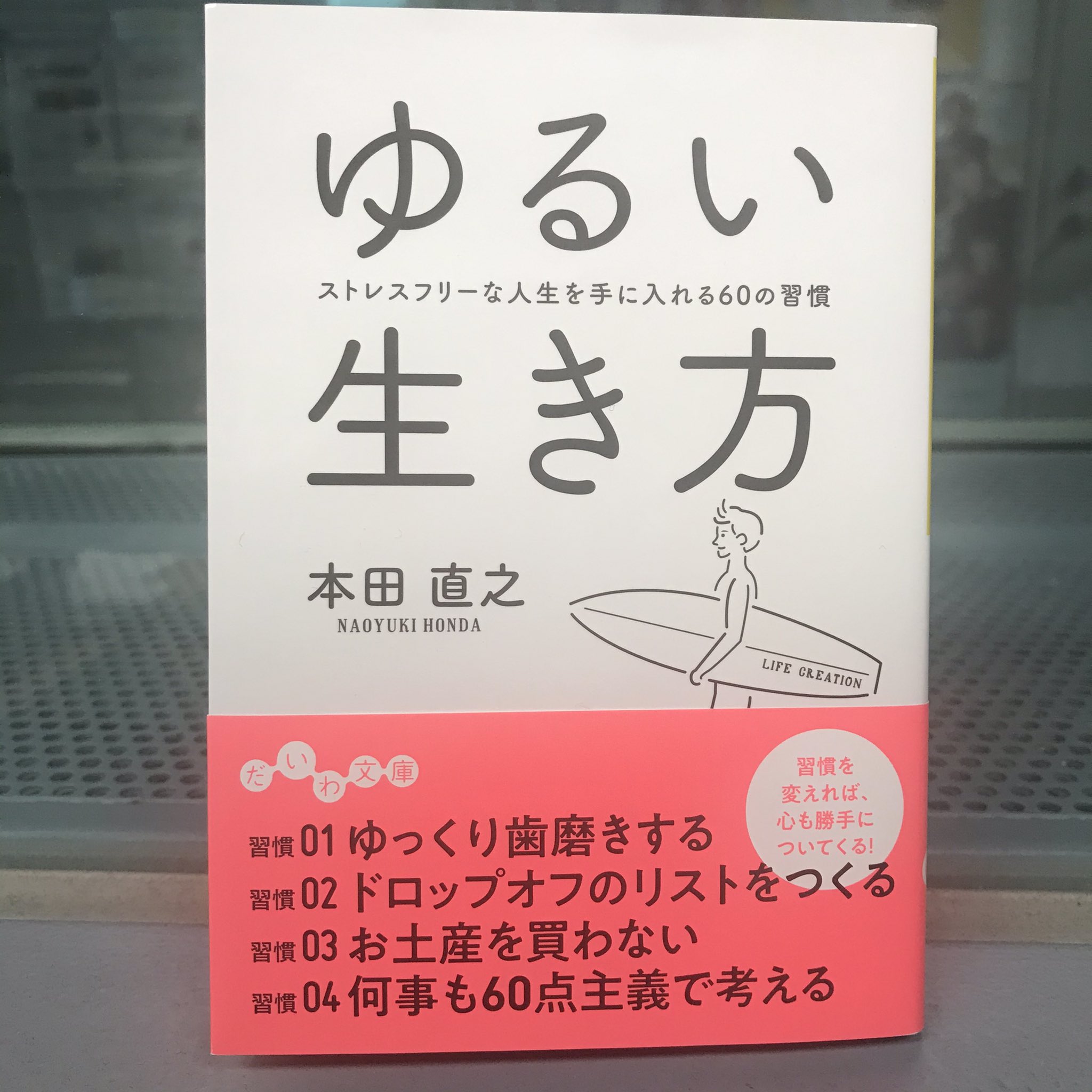 東海ラジオ どーゆーふー 今日の10時台の 教えてどーゆーふー では ジュンク堂書店 ロフト名古屋店の新里店長に ゆるい生き方 本田直之著 大和書房 を紹介していただきます 東海ラジオ Radiko どーゆーふー タクマ 神野三枝