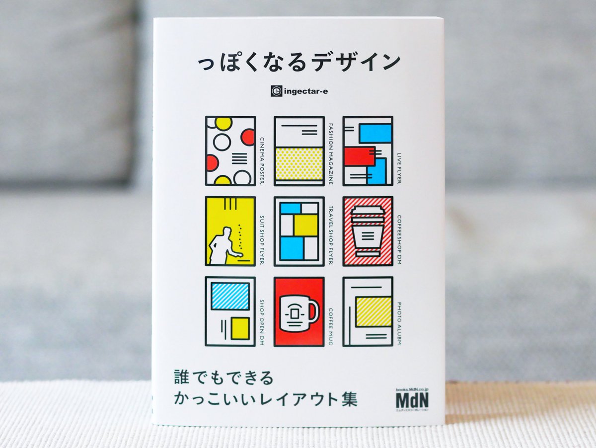 正和堂書店 っぽくなるデザイン 誰でもできるかっこいいレイアウト集 今よく使われていたり よく見る表現を集め っぽく なるデザインのポイントを紹介 日常の中にある っぽさ に目を凝らして分析することで デザインの練習にもつながるはず