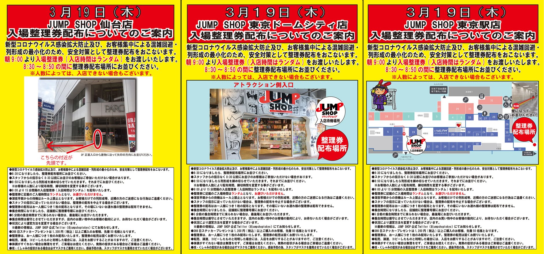 ジャンプショップ Jump Shop 公式 3月19日 木 Jump Shop 入場整理券配布についてのご案内 新型コロナウイルス感染拡大防止及び お客様集中による混雑回避 列形成の最小化のため 安全対策として整理券配布を行います 整理券に記載の入店時間帯は