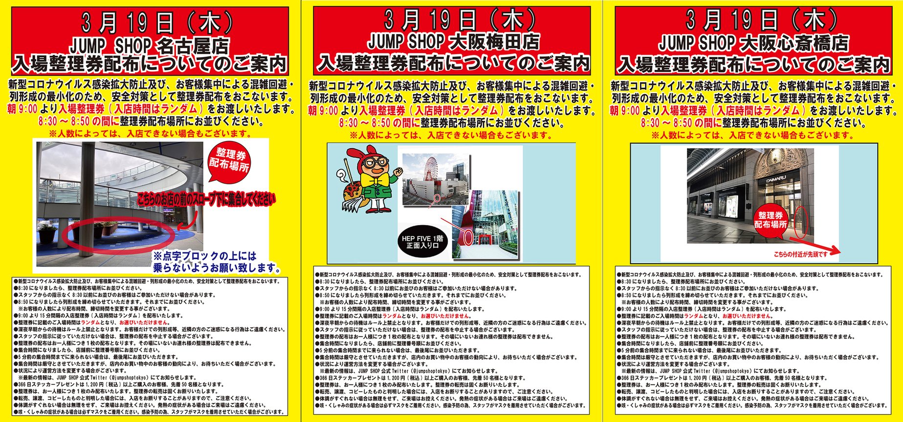 ジャンプショップ Jump Shop 公式 3月19日 木 Jump Shop 入場整理券配布についてのご案内 新型コロナウイルス感染拡大防止及び お客様集中による混雑回避 列形成の最小化のため 安全対策として整理券配布を行います 整理券に記載の入店時間帯は