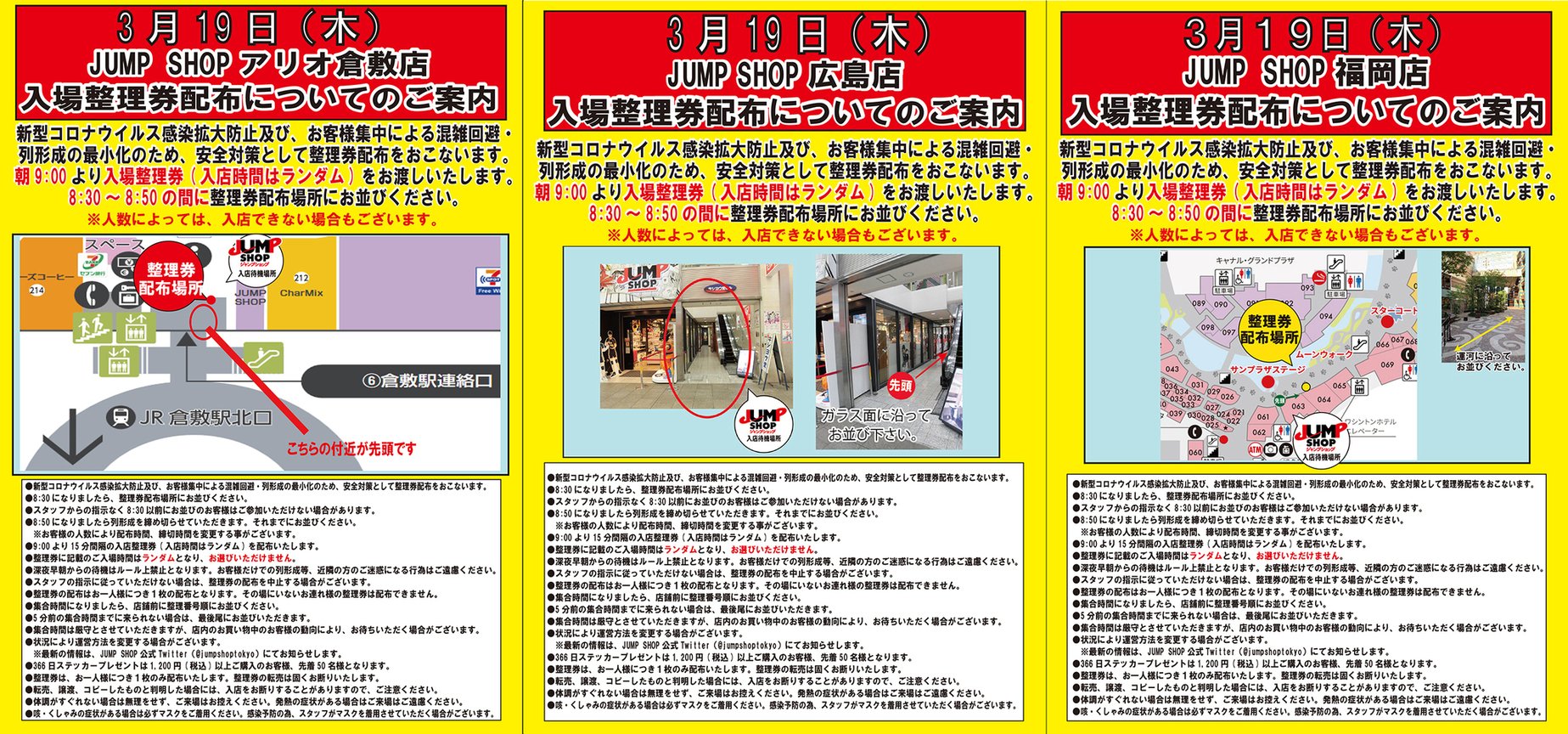 ジャンプショップ Jump Shop 公式 3月19日 木 Jump Shop 入場整理券配布についてのご案内 新型コロナウイルス感染拡大防止及び お客様集中による混雑回避 列形成の最小化のため 安全対策として整理券配布を行います 整理券に記載の入店時間帯は