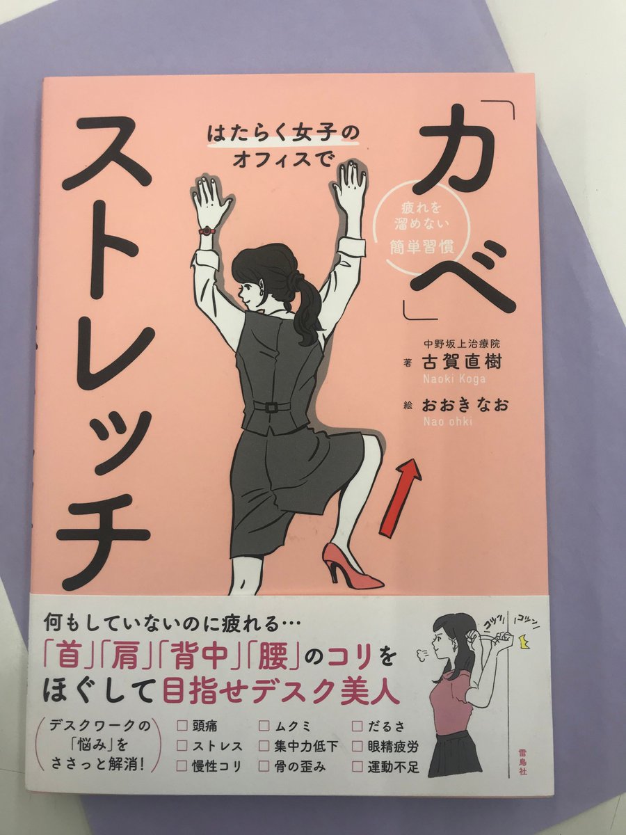 今井書店ふじみ店 Twitterissa 毎日の仕事の疲れはたまに行くマッサージや整体じゃ追いつかない オフィスで座りながら 資料を見ながら いつでもどこでも短いあいだでササっとストレッチができる カベストレッチ がおすすめです 症状の疑問や対処法まで分かり 今井書店ふじみ店 Twitterissa 毎日の仕事の疲れはたまに行くマッサージや整体じゃ追いつかない オフィスで座りながら 資料を見ながら いつでもどこでも短いあいだでササっとストレッチができる カベストレッチ がおすすめです 症状の疑問や対処法まで分かり