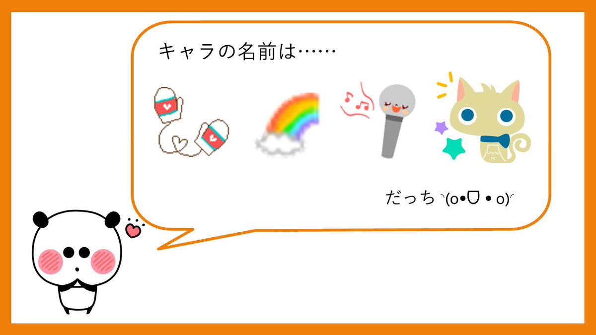 株式会社アイフリークモバイル V Twitter アイディア勝負でpr かわいいキャラクターがたくさんいる弊社グループ 看板キャラ の ぱんだっち が 最近の人気キャラの名前を教えてくれるそうなのですが あれ 絵文字 なんて読むか みなさま分かりますか はる 株式会社アイフリークモバイル V Twitter アイディア勝負でpr かわいいキャラクターがたくさんいる弊社グループ 看板キャラ の ぱんだっち が 最近の人気キャラの名前を教えてくれるそうなのですが あれ 絵文字 なんて読むか みなさま分かりますか はる