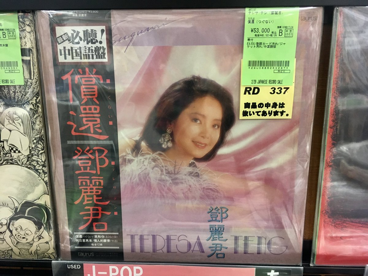 Twitter पर 岡田昌浩 ディスクユニオン横浜関内店をパトロール 20200317 テレサ テン 鄧麗君 つぐない 償還 中国語版 53 000円