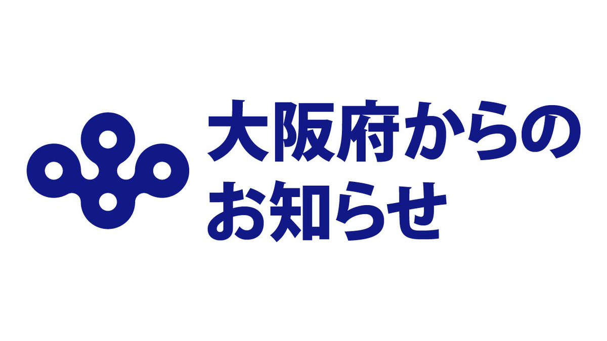 大阪 府 コロナ ウイルス 最新