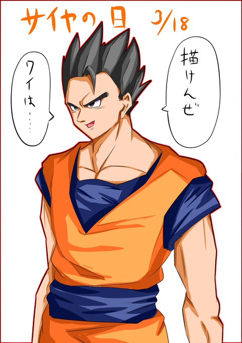 孫悟飯のtwitterイラスト検索結果 古い順 孫悟飯のtwitterイラスト検索結果 古い順