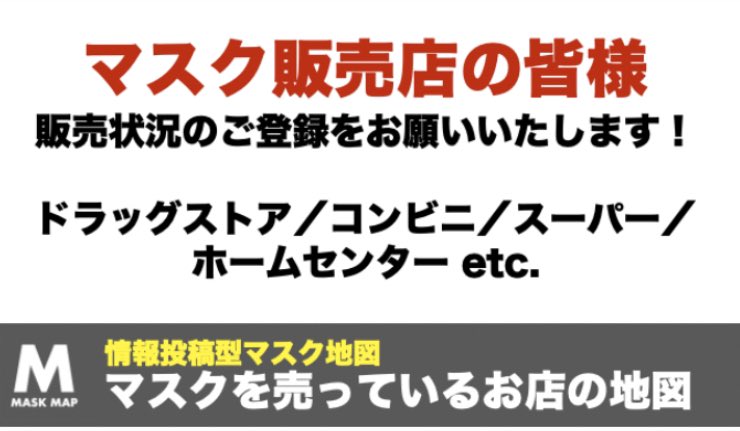 MaskMap's tweet photo. マスクを販売しているお店の方々!
ぜひ情報をご登録ください🙇♂️
在庫なしも貴重な情報です。
不要なトラブル、行動を避けることにも繋がると考えます。
何卒よろしくお願いします🙏
https://t.co/dgMRzPVYT2
#マスク #マスクマップ #maskmap #ドラッグストア #薬局 #コンビニ #スーパー https://t.co/lOY9cC8BJJ