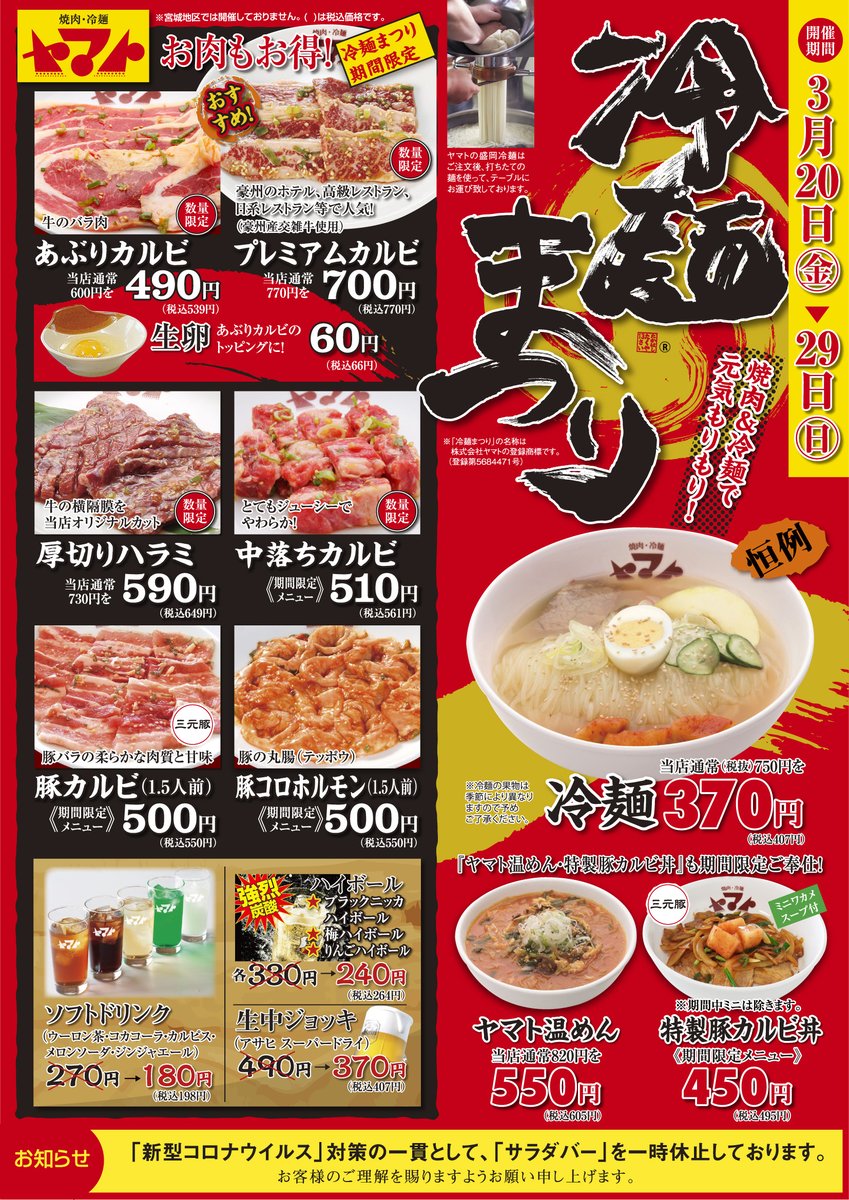 焼肉冷麺ヤマト 岩手 冷麺まつり 岩手全9店舗で冷麺まつりを開催します 期間は3月日 金 3月29日 日 までです サラダバーご提供休止のお知らせ 新型コロナウィルス感染拡大防止対策としまして 不特定多数の方がトングをご利用するサラダ