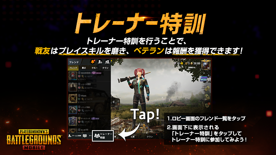 Pubg Mobile 日本公式 新機能 トレーナー特訓 を使用すると ランクがゴールドv以上のベテランプレイヤーとマッチして 初心者の方でもプレイスキルを磨くことができます ベテランを選択したプレイヤーは 称号 や チケットのかけら などの素敵な報酬