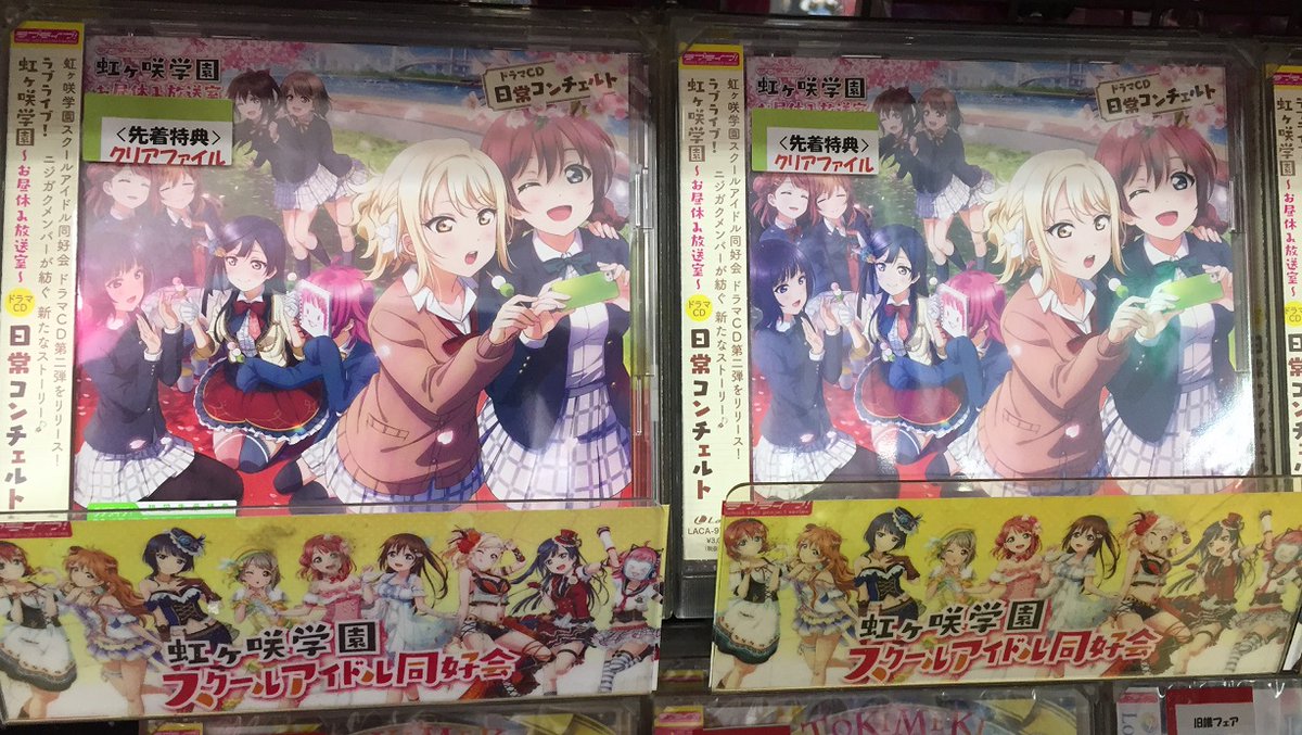 ゲーマーズなんば店 No Twitter Cd ラブライブ 虹ヶ咲学園 お昼休み放送室 ドラマcd 日常コンチェルト が発売中 ゲーマーズ限定特典は クリアファイル です 盛り上がりを見せるニジガクメンバーの楽しい日常が聴けちゃいますよ ユニット Cdも好評発売中