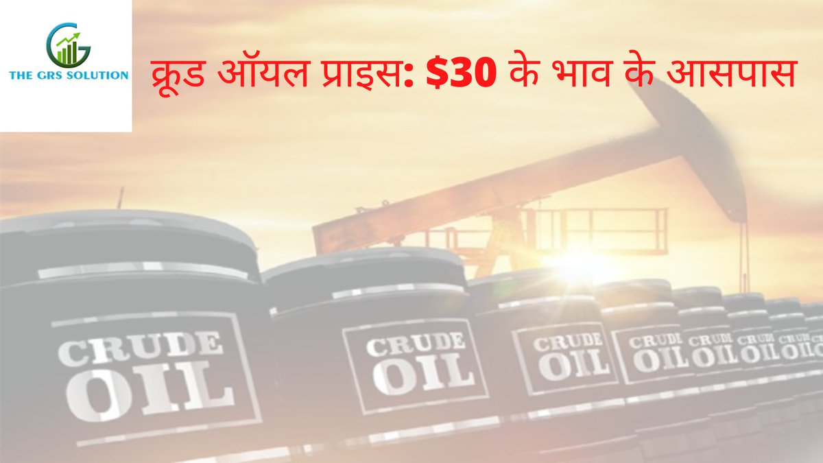 TheGRSSolution's tweet image. क्रूड ऑयल प्राइस: $30 के भाव के आसपास
Get Details Click here - …moditytipsthegrssolution.blogspot.com.
Call us - 6260808547