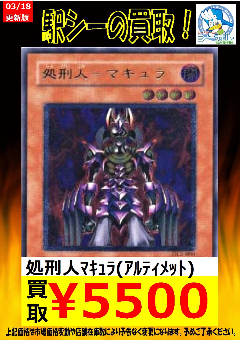 カードゲームのシーガル仙台駅前店 On Twitter 遊戯王買取情報です 処刑人マキュラ アルティメット 5 500 遊戯王 買取 シーガル