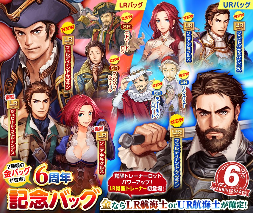 大航海時代 公式 ニーナ Twitter પર 6周年記念バッグ 登場中 4 3 金 8 59まで おかげさまで大航海 時代vは6周年 これを記念して ゲーム内ショップに記念バッグが販売中です 金のバッグならlr航海士かur航海士を必ず仲間にできちゃうんですって また 大航海時代 公式 ニーナ Twitter પર 6周年記念バッグ 登場中 4 3 金 8 59まで おかげさまで大航海 時代vは6周年 これを記念して ゲーム内ショップに記念バッグが販売中です 金のバッグならlr航海士かur航海士を必ず仲間にできちゃうんですって また