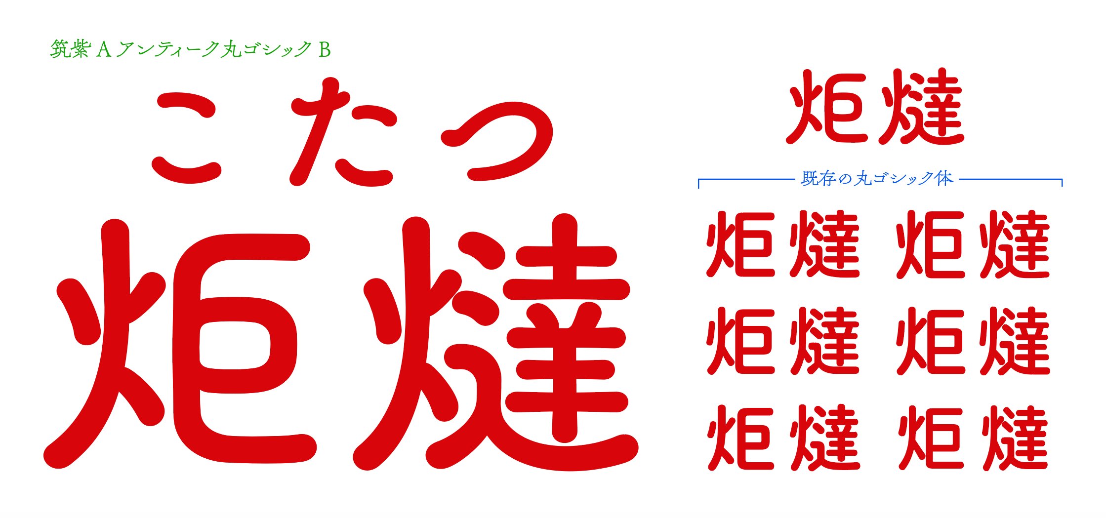 تويتر 藤田重信 على تويتر 本日制作漢字から 炬燵 凛々しい 火 へん 穏やかな 巨 ソフトな 辶 筑紫アンティーク丸ゴシックb T Co Mgjqo9otd9