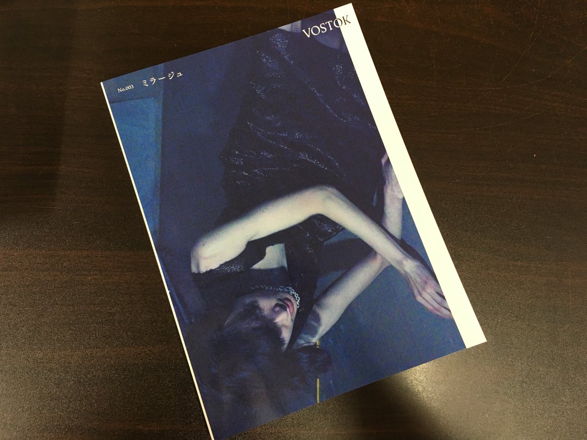 Aoyama_book's tweet image. 『VOSTOK Spring Summer 2020 No.003』(CHIASMA)が入荷しました。今号のテーマは「ミラージュ mirage」。何もかもが表層的で、幻に包まれたような時代だからこそ、”本質”を知る契機となるような本誌を、実際にお店で手に取って頂ければと思います。ぜひ。(吉田)