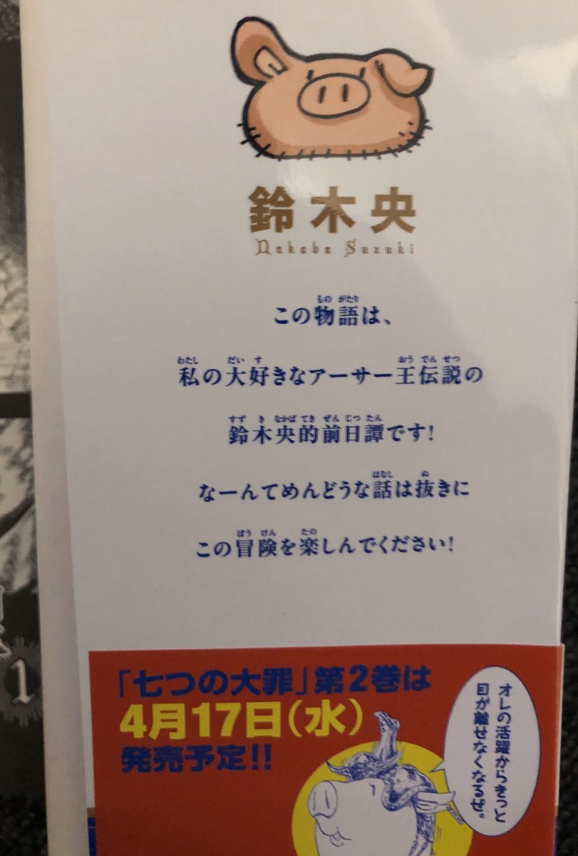 Saka Switch V Twitter 七つの大罪 次週最終回 1巻の帯の通り夢中になりました トリスタン と ランスロット の名前にピンと来ない方に1巻の鈴木央先生からのコメントを 私の大好きなアーサー王伝説の鈴木央的前日譚です ようやく という気持ちです