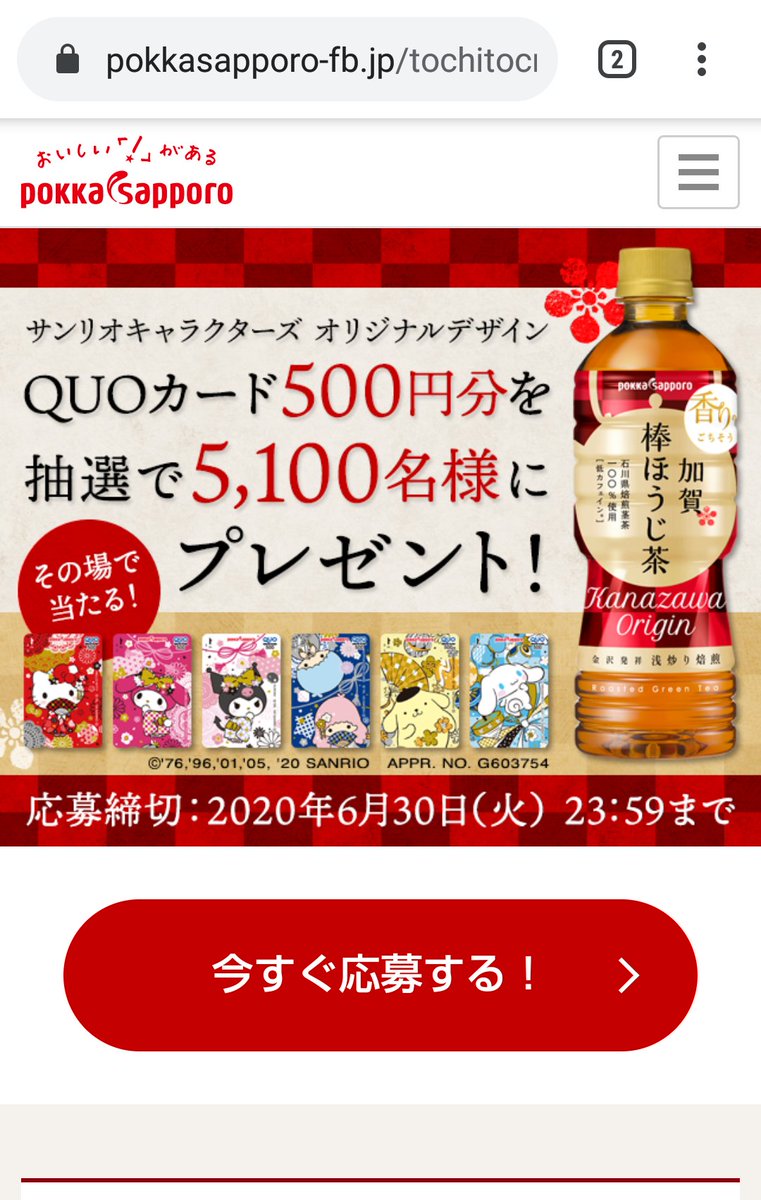 かぴばら A Twitter サンリオのオリジナルデザインなクオカード めちゃくちゃ可愛い お茶好きな我が子が一番好きなのがこの棒ほうじ茶 なかなかお店で見かけない ピューロ内のショップなら確実にあるのにー ペットボトルに付いてる応募シールから直接応募