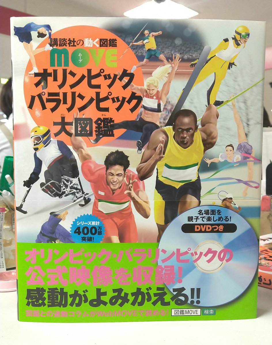 紀伊國屋書店 梅田本店 Twitterissa 児童書 講談社の図鑑moveの新刊２つ目は オリンピック パラリンピック大図鑑 です なんとdvdには大会の公式映像が収録されています 大人の方も楽しめますね 各大会 各競技についてわかりやすく解説 選手の紹介など充実の