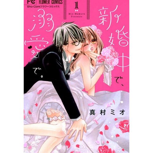 新婚中で溺愛でのtwitterイラスト検索結果