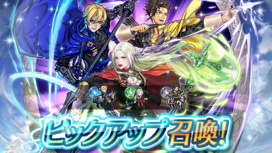 ピックアップ召喚】 「絆英雄戦 ～エーデルガルト＆ディミトリ～」開催