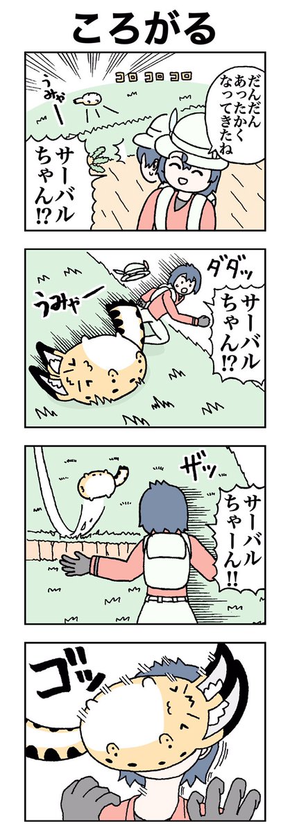 ころがる。
#けものフレンズ
#すくすくフレンズ 