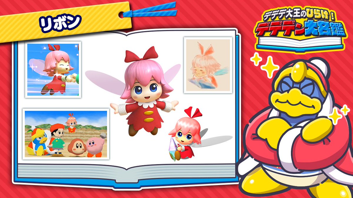 요정 「리본」은 『별의 커비 64』에서 등장했다! 리플스타가 검은 구름에 휩싸였을때 우주로 날아가, 커비에게 도움을 요청한 것이지.  다함께 크리스탈을 찾는 중에서도, 해변에서 놀거나 사막에서 밥을 먹거나, 즐거운 모험이었구나. ... 이런! 이 몸이나 되는