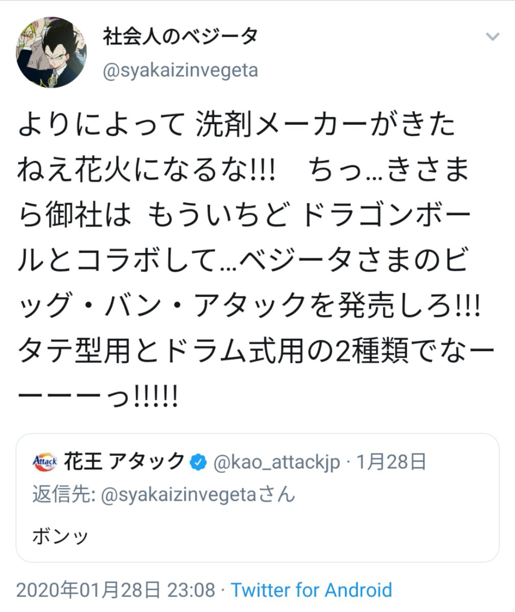 ベジータ様のツイートからまさかの新発売 ほんとに発売しやがった 凄まじい洗剤能力 きさまら御社とかいうパワーワード Togetter
