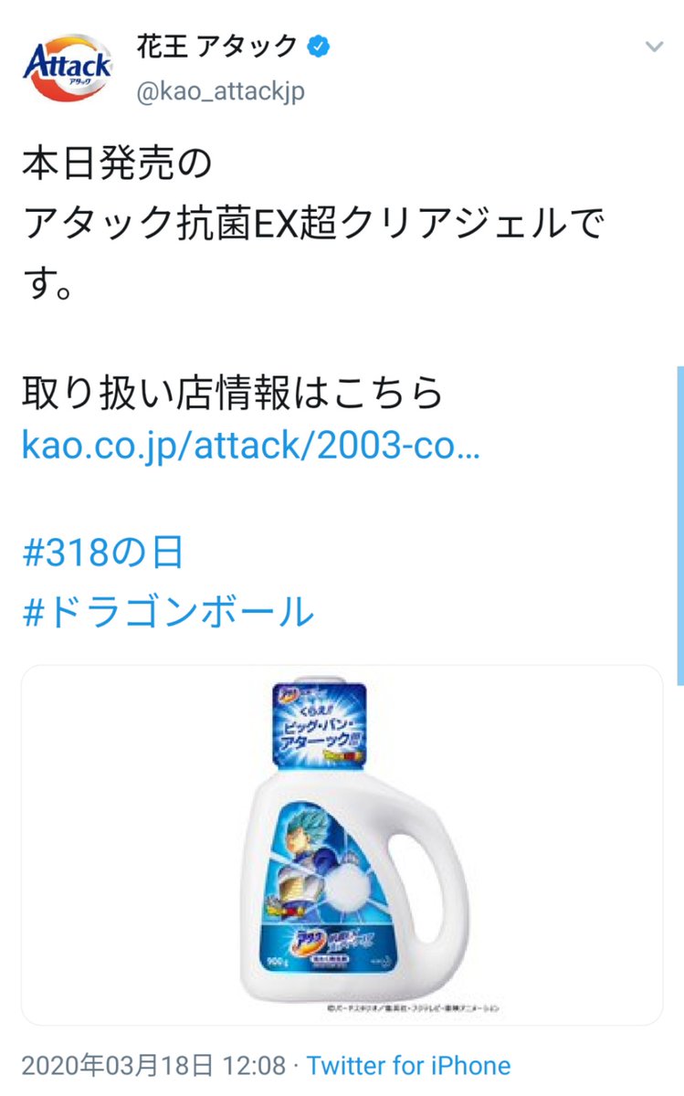 なんという遠隔爆撃 社会人のベジータにいきなり リプを 撃った末迎撃された花王アタック 3 18 サイヤ の日にdb超とコラボパッケージというビック バン アタックを打ち出す Togetter