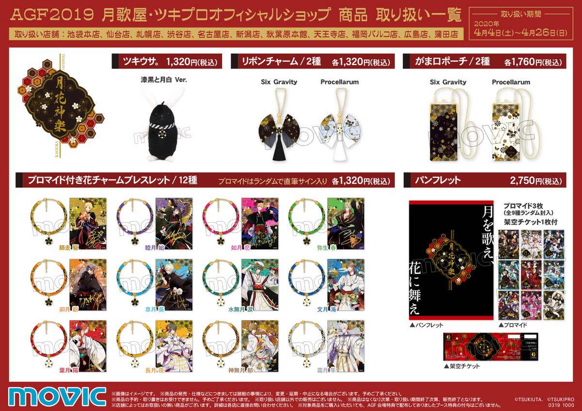 株式会社アニメイト Agf19 月歌屋 ツキプロオフィシャルショップ商品 Agf19 月歌屋 ツキプロオフィシャルショップで販売した一部商品の取り扱い決定 ツキプロアンテナショップ11店舗での販売を予定しております 詳細は添付画像をチェック