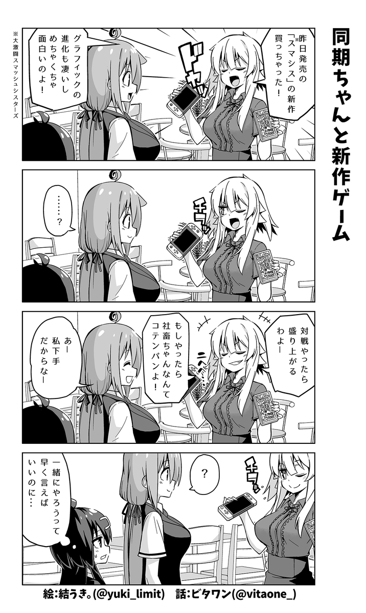 新作ゲームを同僚に見せびらかす女の子の話? 