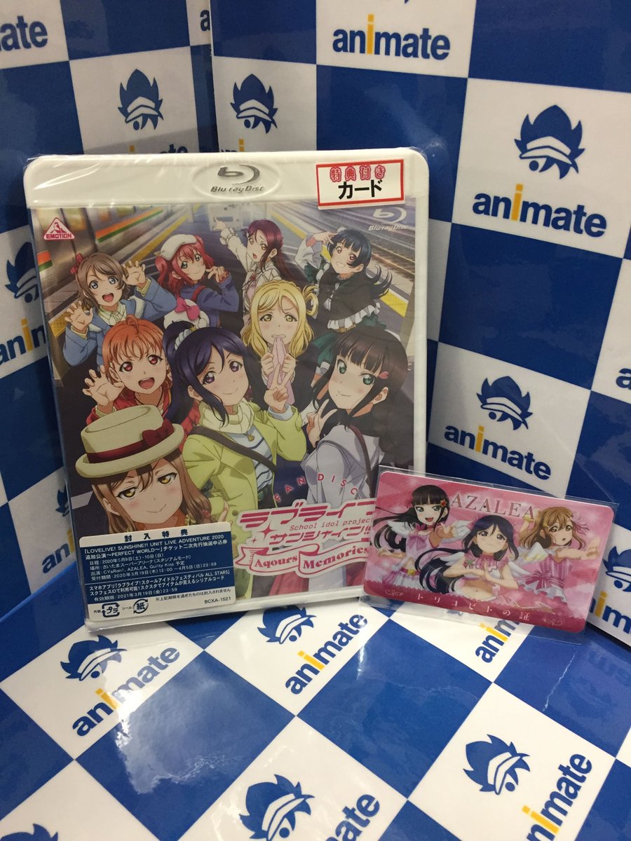 アニメイト横須賀 V Twitter 映像入荷情報 明日3 19発売の ラブライブ サンシャイン ファンディスク Aqours Memories 当店入荷したスカ こちら Lovelive Sunshine Unit Live Adventure 追加公演 Perfect World 二次先行抽選申込券 封入され