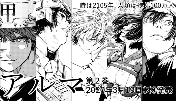 実は明日、発売らしい。
アルマ第2巻。ぜひ買ってあげてください。 