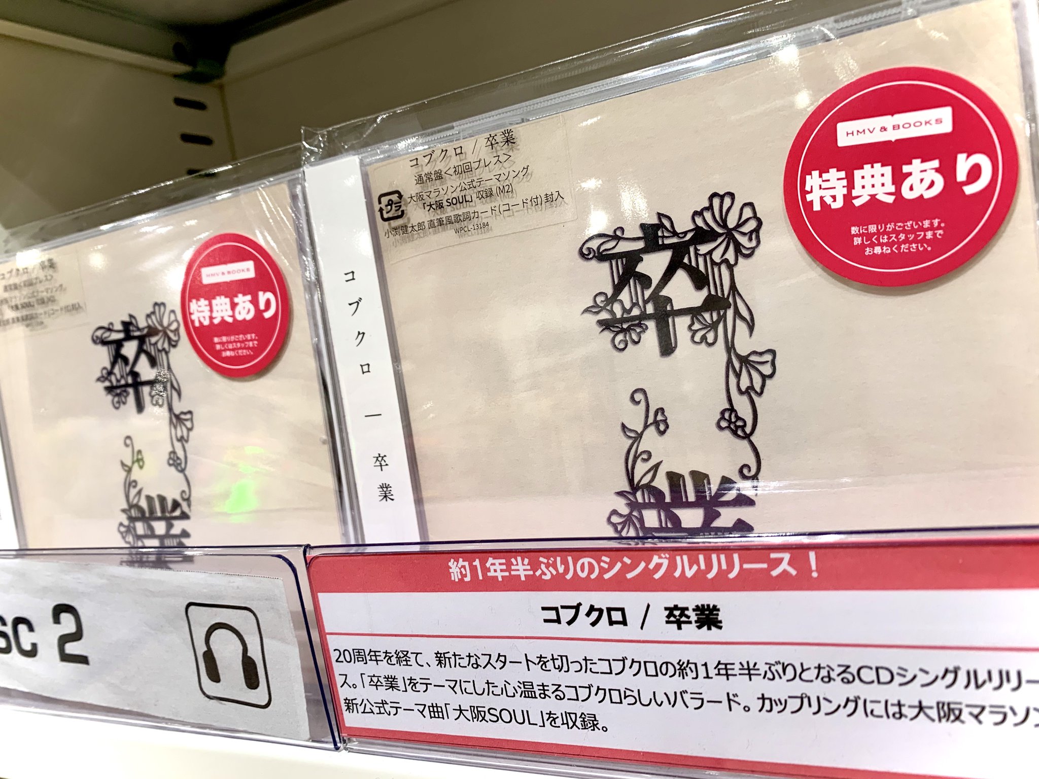 Hmv Books Shinsaibashi على تويتر コブクロ 31stシングル 卒業 発売中です 初めて純粋に 卒業 をテーマに書かれた コブクロらしい心温まるバラード カップリングに大阪マラソンのテーマ曲起用の 大阪soul を収録しています Hmv Books Shinsaibashi على تويتر コブクロ 31stシングル 卒業 発売中です 初めて純粋に 卒業 をテーマに書かれた コブクロらしい心温まるバラード カップリングに大阪マラソンのテーマ曲起用の 大阪soul を収録しています