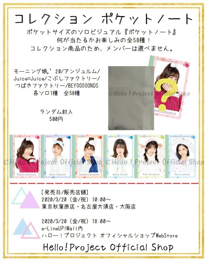 ট ইট র ハロー プロジェクトオフィシャルショップ 3 金 祝 発売 コレクション ポケットノート 更新しました ポケットサイズのノートがコレクション商品で登場 何が当たるかお楽しみの全58種 コレクション商品のため メンバーは選べません