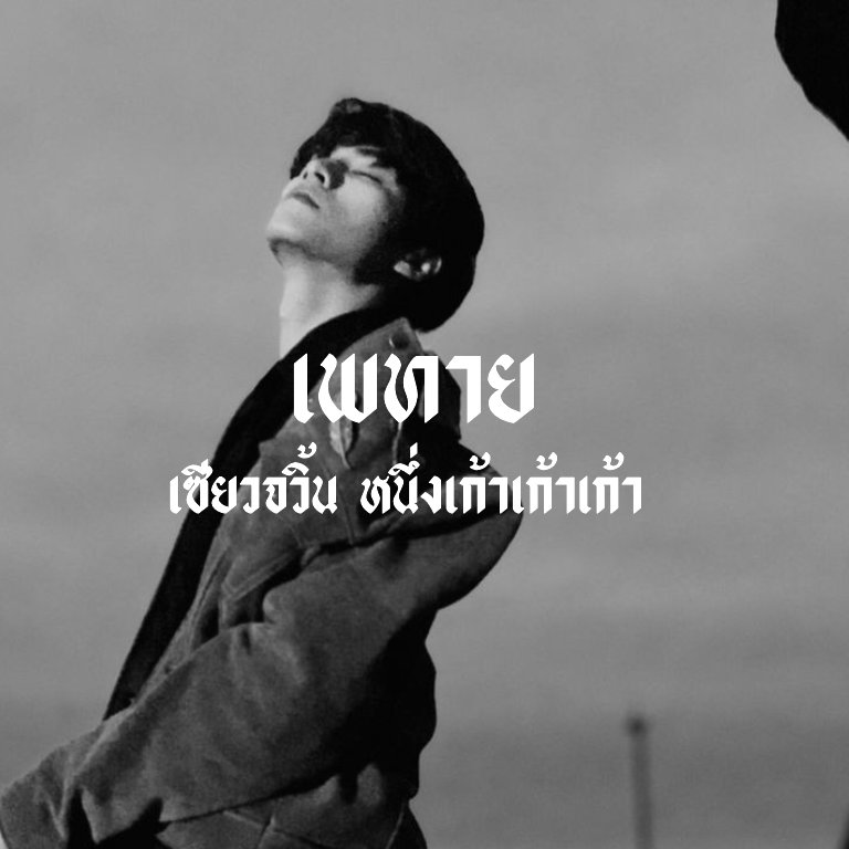 แจ้มใส tweet media