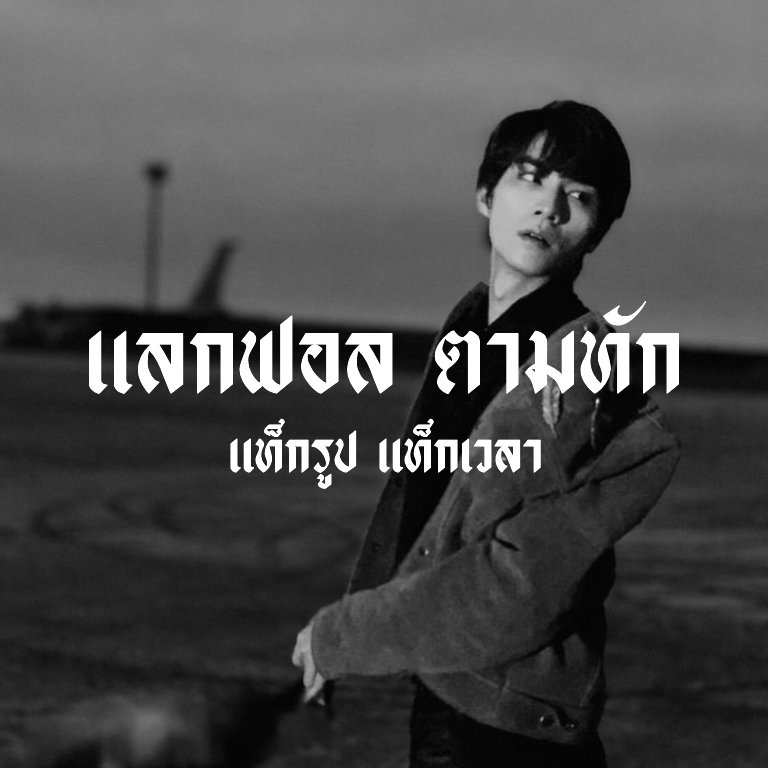 แจ้มใส tweet media