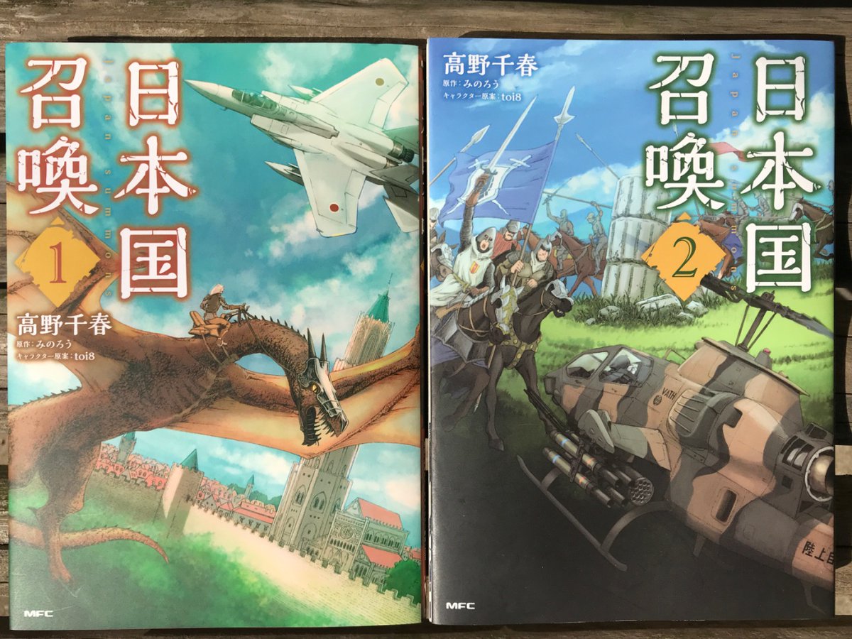 高野千春 على تويتر 高野千春 現在連載中コミカライズ 日本国召喚
