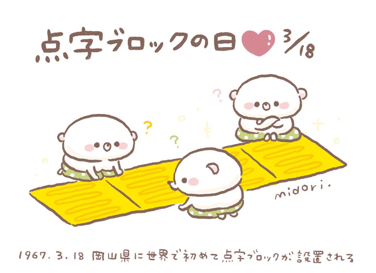 こころ絵作家みどり さんのツイート 点字ブロックの日 W こころ絵作家みどり さんのツイート 点字ブロックの日 W