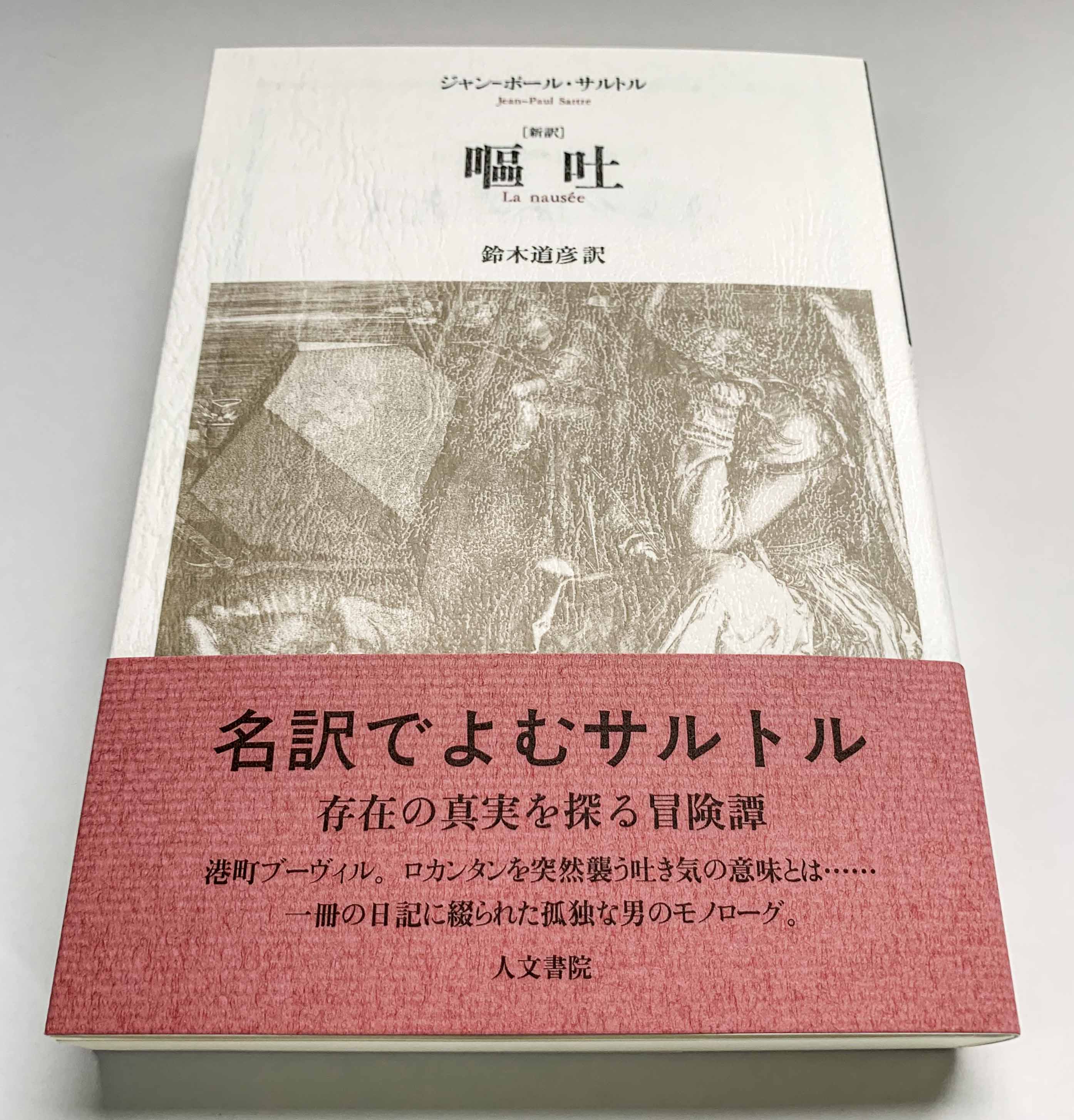 嘔吐 | Sartre, Jean Paul, 白井 浩司 |本 | 通販 | Amazon