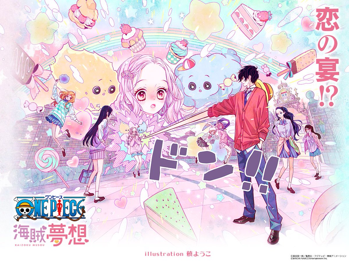 One Piece 家庭用ゲーム公式 海賊夢想 あまいあまい乙女の花園 私立ホールケーキ学園に突如やってきた腕が伸びる転校生 ルフィ お菓子にしかトキめいたことのない生徒会長 シャーロット リンリン がまさかの恋わずらい 槙ようこ Onepiece One Piece 家庭用ゲーム公式 海賊夢想 あまいあまい乙女の花園 私立ホールケーキ学園に突如やってきた腕が伸びる転校生 ルフィ お菓子にしかトキめいたことのない生徒会長 シャーロット リンリン がまさかの恋わずらい 槙ようこ Onepiece
