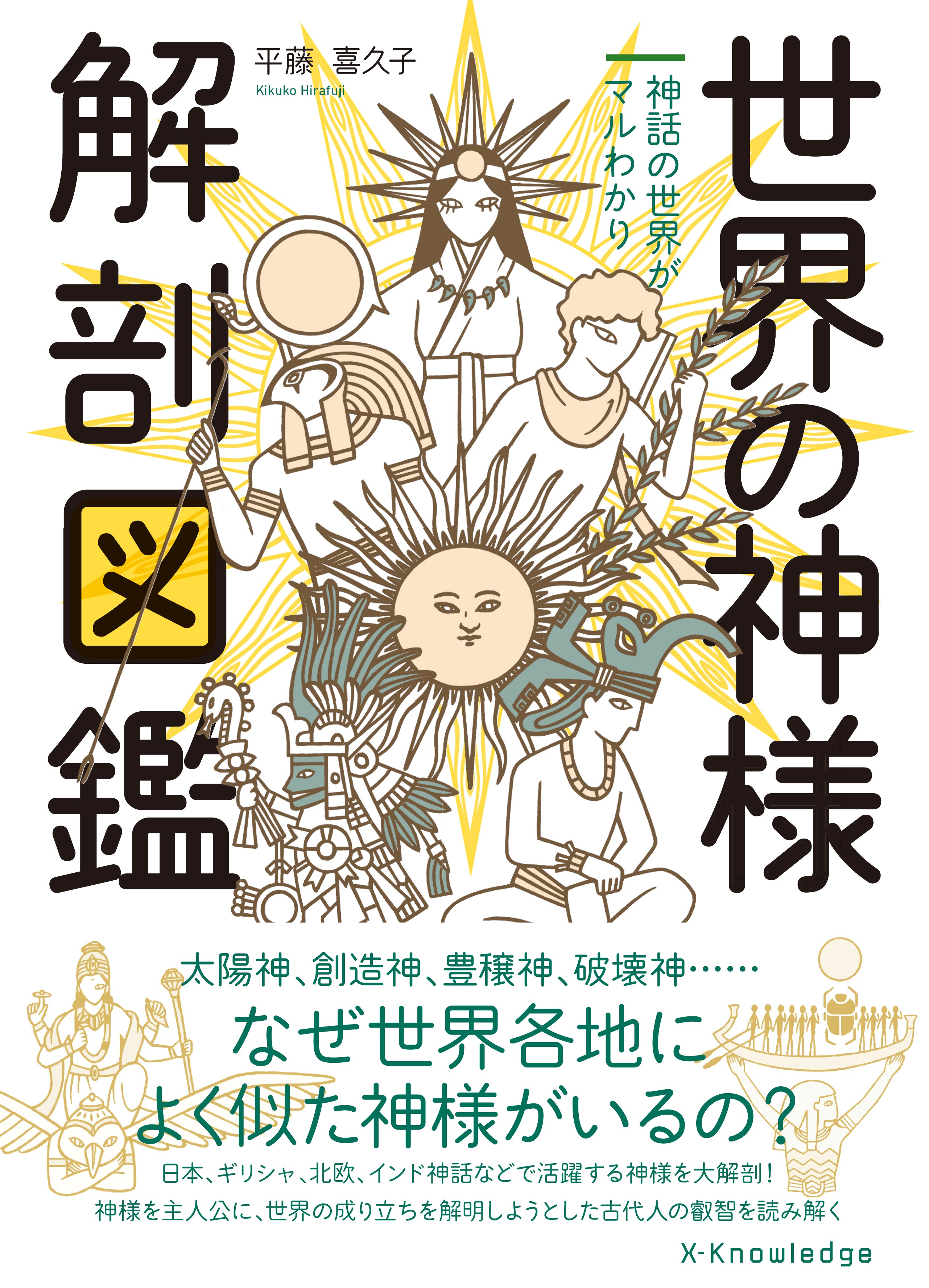 建築知識 各国の神話の共通点が見えてくる 世界の神様 解剖図鑑 平藤喜久子著が ネット書店でも本日発売 添付は医療の神様 温泉の正しい入浴法を教えたり 味見をして死にかけたり 殺されたりと結構大変 ちなみにwhoのマークは名医アスクレピオスの杖